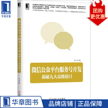 《微信公众平台服务号开发：揭秘九大高级接口易伟》[49M]百度网盘|pdf下载|亲测有效