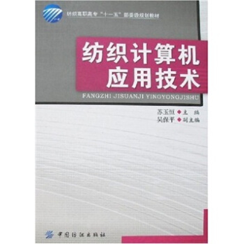 《纺织计算机应用技术》[42M]百度网盘|pdf下载|亲测有效