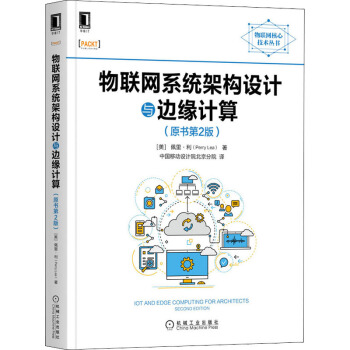《物联网系统架构设计与边缘计算》[75M]百度网盘|pdf下载|亲测有效