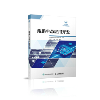 《鲲鹏生态应用开发》[74M]百度网盘|pdf下载|亲测有效