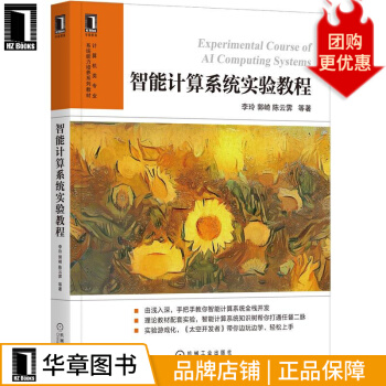 《智能计算系统实验教程李玲郭崎陈云霁等》[78M]百度网盘|pdf下载|亲测有效