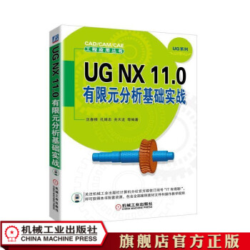 《UGNX.0有限元分析基础实战沈春根孔维忠关天龙等编著CAD》[44M]百度网盘|pdf下载|亲测有效