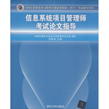《信息系统项目管理师考试论文指导》[51M]百度网盘|pdf下载|亲测有效