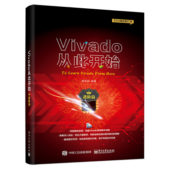 《Vivado从此开始》[90M]百度网盘|pdf下载|亲测有效