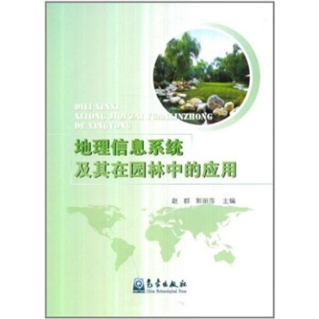 《地理信息系统及其在园林中的应用》[76M]百度网盘|pdf下载|亲测有效