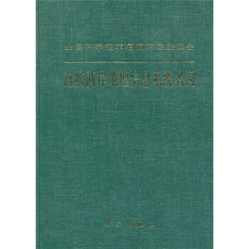 《海峡两岸地理信息系统名词》[51M]百度网盘|pdf下载|亲测有效