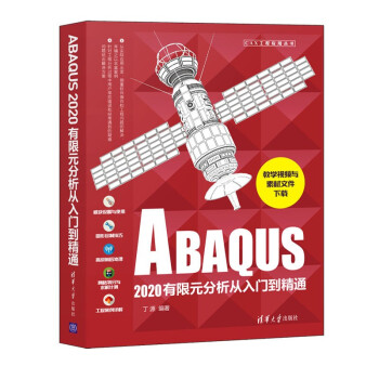 《ABAQUS有限元分析从入门到精通》[99M]百度网盘|pdf下载|亲测有效