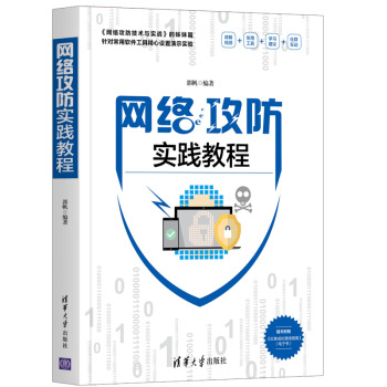 《网络攻防实践教程》[57M]百度网盘|pdf下载|亲测有效