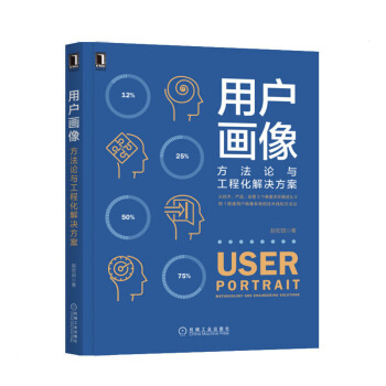 《用户画像:方法论与工程化解决方案》[55M]百度网盘|pdf下载|亲测有效
