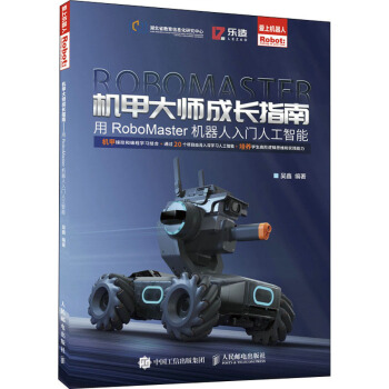 《机甲大师成长指南用RoboMaster机器人入门人工智能》[79M]百度网盘|pdf下载|亲测有效