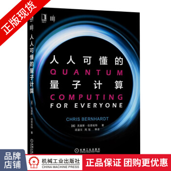 《人人可懂的量子计算克里斯伯恩哈特(Ch》[77M]百度网盘|pdf下载|亲测有效