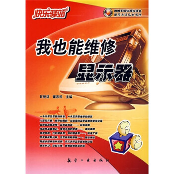 《快乐驿站：我也能维修显示器》[74M]百度网盘|pdf下载|亲测有效