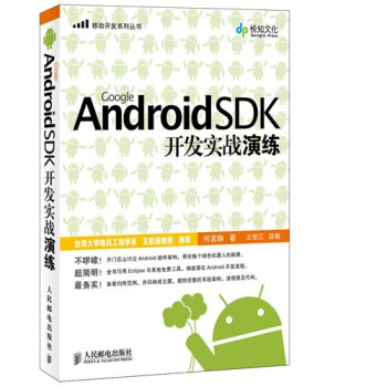 《GoogleAndroidSDK开发实战演练》[80M]百度网盘|pdf下载|亲测有效