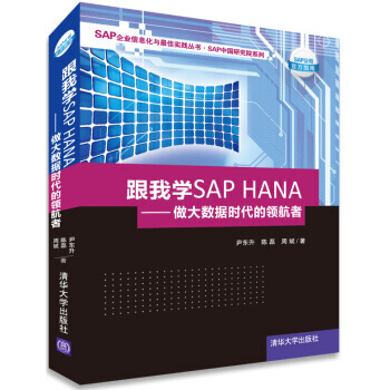 《跟我学SAPHANA做大数据时代的领航者》[44M]百度网盘|pdf下载|亲测有效
