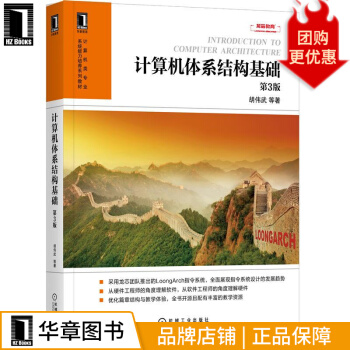 《计算机体系结构基础第3版胡伟武》[93M]百度网盘|pdf下载|亲测有效