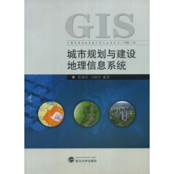 《城市规划与建设地理信息系统》[95M]百度网盘|pdf下载|亲测有效