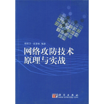 《网络攻防技术原理与实战》[96M]百度网盘|pdf下载|亲测有效