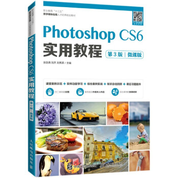 《PhotoshopCS6实用教程(第3版微课版职》[49M]百度网盘|pdf下载|亲测有效