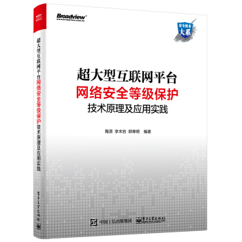 《超大型互联网平台网络安全等级保护技术原理及应用实践》[46M]百度网盘|pdf下载|亲测有效