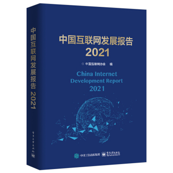《中国互联网发展报告》[78M]百度网盘|pdf下载|亲测有效