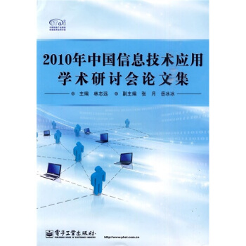 《年中国信息技术应用学术研讨会论文集》[55M]百度网盘|pdf下载|亲测有效