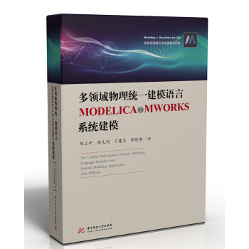 《多领域物理统一建模语言MODELICA与MWORKS系统建模》[81M]百度网盘|pdf下载|亲测有效
