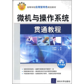 《微机与操作系统贯通教程》[75M]百度网盘|pdf下载|亲测有效