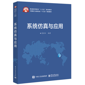 《系统仿真与应用》[42M]百度网盘|pdf下载|亲测有效