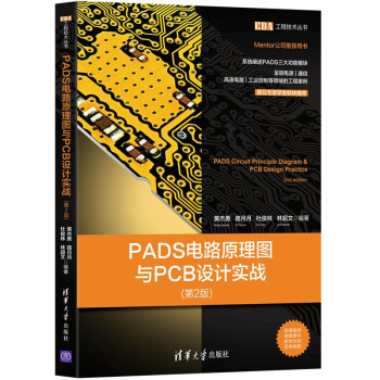 《PADS电路原理图与PCB设计实战》[61M]百度网盘|pdf下载|亲测有效