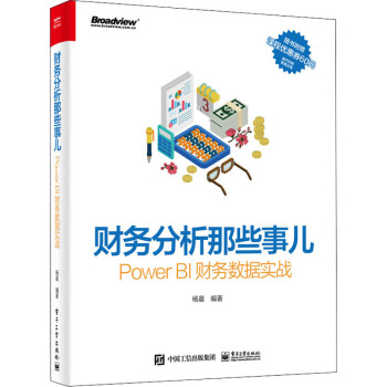 《财务分析那些事儿PowerBI财务数据实战》[84M]百度网盘|pdf下载|亲测有效