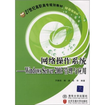 《网络操作系统：WindowsServer管理与应用》[89M]百度网盘|pdf下载|亲测有效
