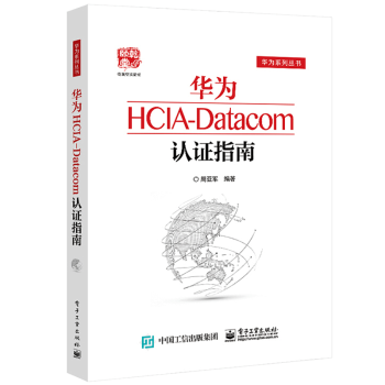 《华为HCIA-Datacom认证指南华为认证网络工程师教材》[90M]百度网盘|pdf下载|亲测有效