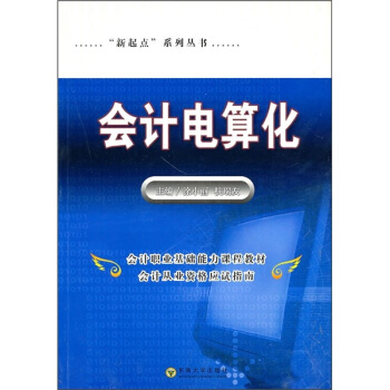 《“新起点”系列丛书：会计电算化》[86M]百度网盘|pdf下载|亲测有效
