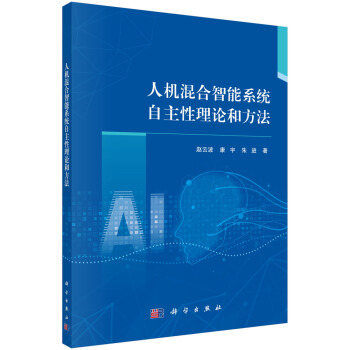 《人机混合智能系统自主性理论和方法》[94M]百度网盘|pdf下载|亲测有效
