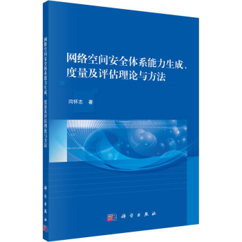 《网络空间安全体系能力生成、度量及评估理论与方法》[72M]百度网盘|pdf下载|亲测有效