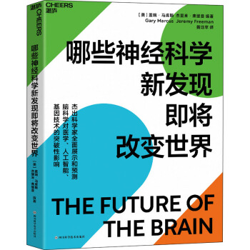 《哪些神经科学新发现即将改变世界》[65M]百度网盘|pdf下载|亲测有效