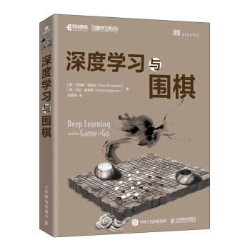《深度学习与围棋》[82M]百度网盘|pdf下载|亲测有效