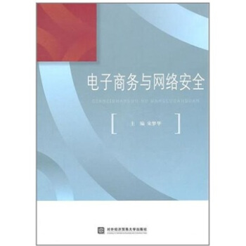 《电子商务与网络安全》[71M]百度网盘|pdf下载|亲测有效