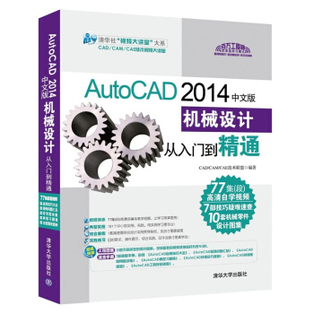 《AutoCAD中文版机械设计从入门到精通CAD》[62M]百度网盘|pdf下载|亲测有效