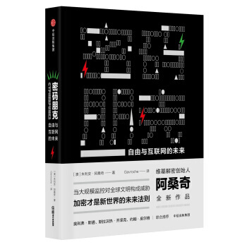 《密码朋克:自由与互联网的未来》[79M]百度网盘|pdf下载|亲测有效