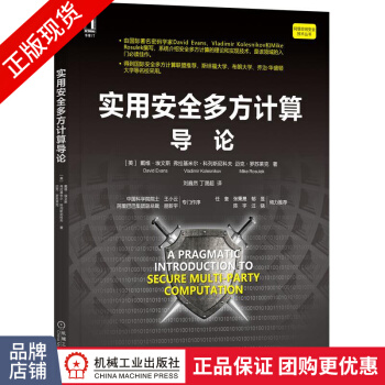 《实用安全多方计算导论戴维埃文斯》[67M]百度网盘|pdf下载|亲测有效