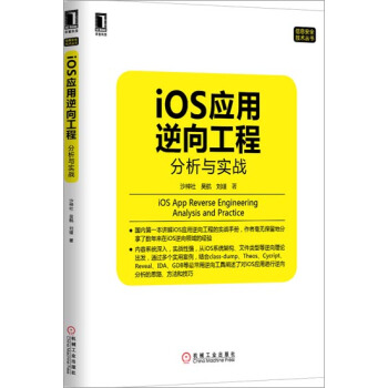 《iOS应用逆向工程:分析与实战》[92M]百度网盘|pdf下载|亲测有效