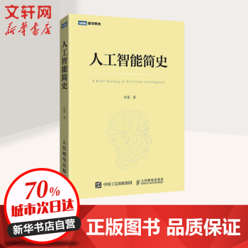《人工智能简史入围中国好书》[63M]百度网盘|pdf下载|亲测有效