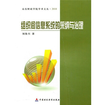 《组织间信息系统的采纳与治理》[97M]百度网盘|pdf下载|亲测有效