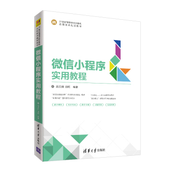 《微信小程序实用教程》[99M]百度网盘|pdf下载|亲测有效
