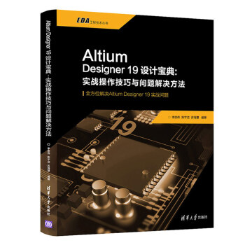 《AltiumDesigner设计宝典:实战操作技巧与问题解决方法》[55M]百度网盘|pdf下载|亲测有效