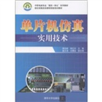 《中职电类专业“理实一体化”系列教材：单片机仿真实用技术》[84M]百度网盘|pdf下载|亲测有效