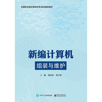 《新编计算机组装与维护》[86M]百度网盘|pdf下载|亲测有效