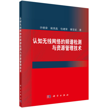《认知无线网络的频谱检测与资源管理技术》[84M]百度网盘|pdf下载|亲测有效