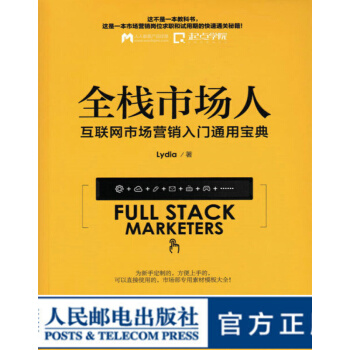 《全栈市场人互联网市场营销入门通用宝典》[68M]百度网盘|pdf下载|亲测有效